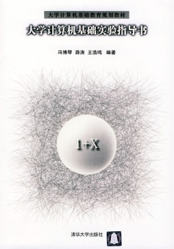 大学计算机基础实验指导书封面图