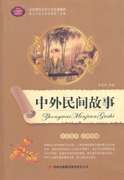 中外民间故事封面图