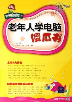 老年人学电脑傻瓜书封面图