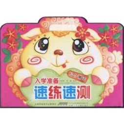 入学准备速练速测封面图