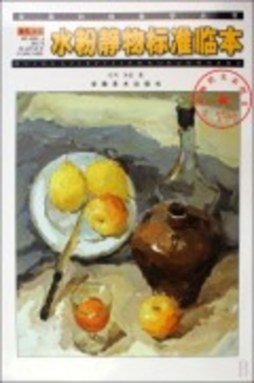 任可、朱铉水粉静物标准临本封面图