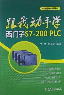 跟我动手学西门子S7-200PLC封面图