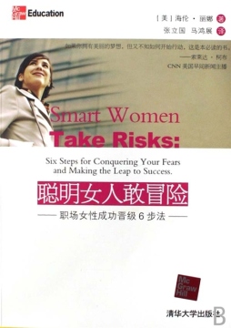 聪明女人敢冒险封面图