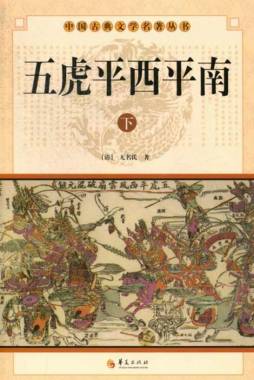 五虎平西平南封面图