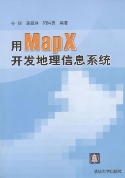 用MapX开发地理信息系统封面图