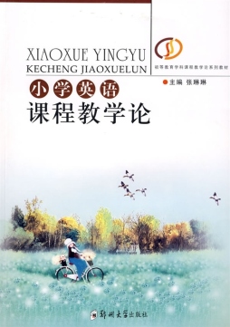 小学英语课程教学论封面图