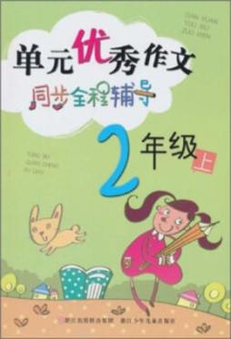 单元优秀作文同步全程辅导封面图