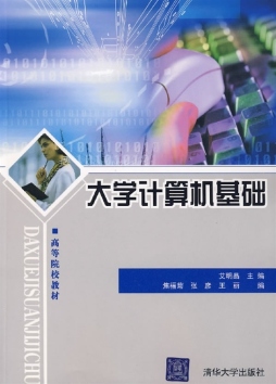 大学计算机基础封面图