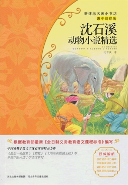 沈石溪动物小说精选封面图