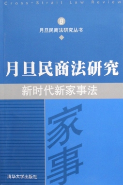 新时代新家事法封面图