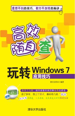 玩转Windows 7应用技巧封面图