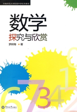 数学探究与欣赏封面图