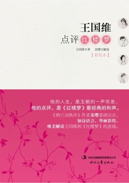 王国维点评红楼梦封面图
