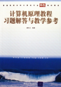 计算机原理教程习题解答与教学参考封面图