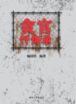 贪官忏悔录封面图