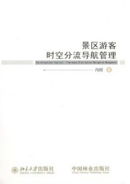 景区游客时空分流导航管理封面图