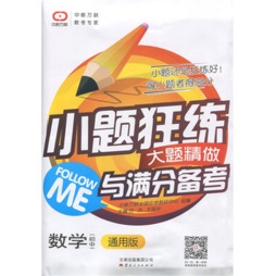 小题狂练、大题精做与满分备考封面图