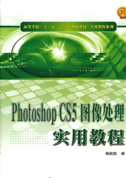 Photoshop CS5图像处理实用教程封面图