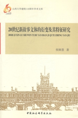 20世纪新故事文体的衍变及其特征研究封面图