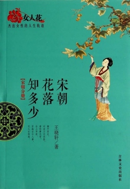 宋朝花落知多少封面图