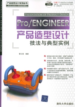 Pro/Engineer产品造型设计技法与典型实例封面图