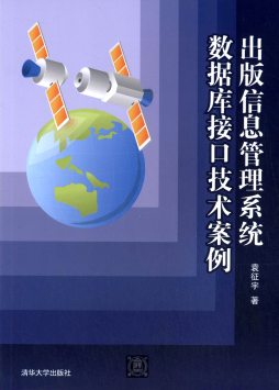 出版信息管理系统数据库接口技术案例封面图