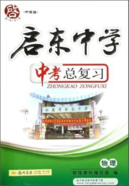 启东中学中考总复习封面图