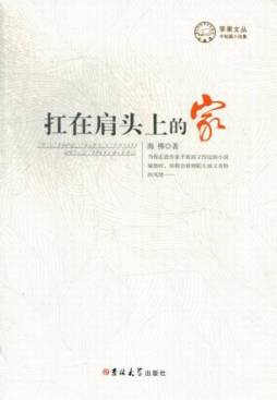 扛在肩头上的家封面图