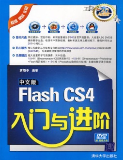 中文版Flash CS4入门与进阶封面图