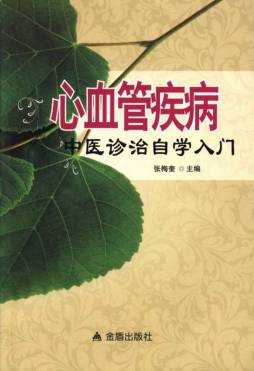 心血管疾病中医诊断自学入门封面图