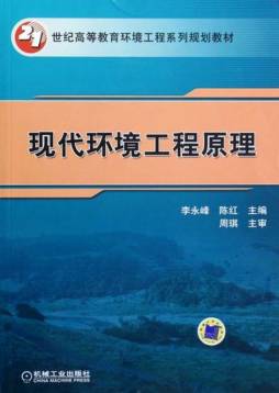 现代环境工程原理封面图