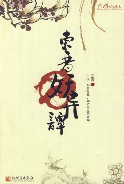 东晋妖异谭封面图