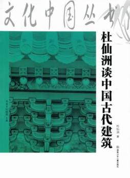 杜仙洲谈中国古代建筑封面图