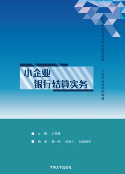 小企业银行结算实务封面图