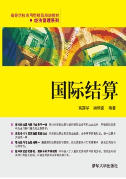 国际结算封面图