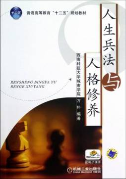 人生兵法与人格修养封面图