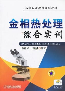金相热处理综合实训封面图