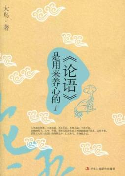《论语》是用来养心的封面图