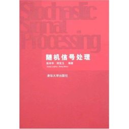 随机信号处理封面图