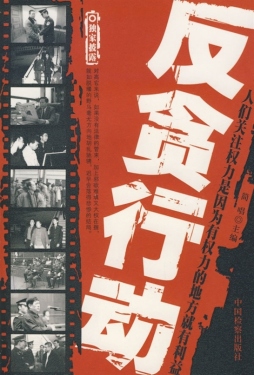 反贪行动封面图