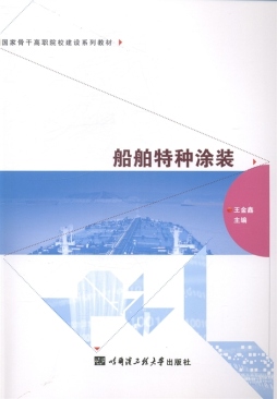 船舶特种涂装封面图