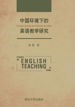 中国环境下的英语教学研究封面图