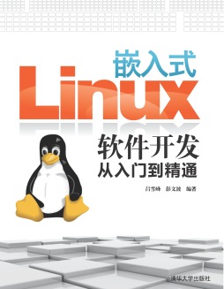 嵌入式Linux软件开发从入门到精通封面图