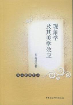 现象学及其美学效应封面图