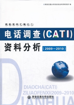 电话调查（CATI）资料分析封面图