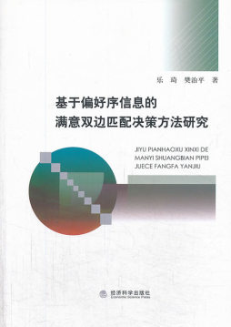 基于偏好序信息的满意双边匹配决策方法研究封面图