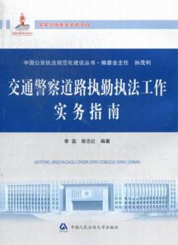 交通警察道路执勤执法工作实务指南封面图