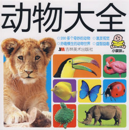 动物大全封面图