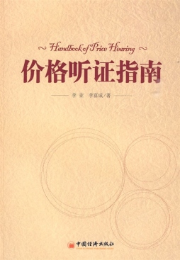 价格听证指南封面图