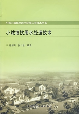 小城镇饮用水处理技术封面图